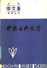 中国古典文学  （上册）