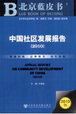 中国社区发展报告  2010