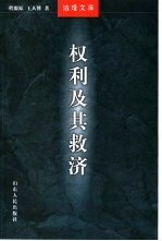 赢得神圣  权利及其救济通论