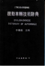 机动车辆技术辞典  汽车及各式特种车辆