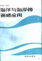 海洋与海岸带遥感应用