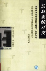 高等教育自学考试同步辅导/同步训练  信息系统开发