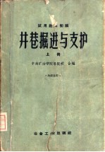 井巷掘进与支护  试用教材初稿  上