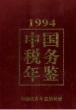 中国税务年鉴  1994