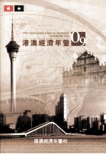 港澳经济年鉴  2009