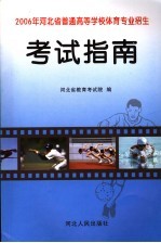 2006年河北省普通高等学校体育专业招生考试指南