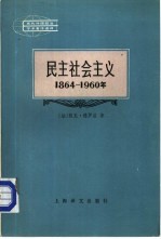 民主社会主义  1864-1960