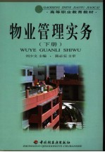 高等职业教育教材  物业管理实务  下