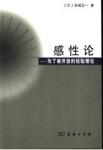 感性论  为了被开放的经验理论