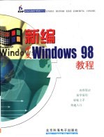 新编中文Windows98教程