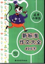 远东小学生新标准400字作文大全