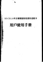 SS-CEGA 中文增强型彩色图形适配卡 用户使用手册