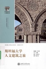 斯坦福大学人文建筑之旅