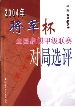 2004年将军杯全国象棋甲级联赛对局选评