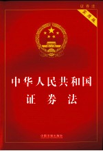 中华人民共和国证券法  实用版