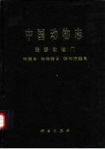 中国动物志  腔肠动物门  海葵目  角海葵目 群体海葵目