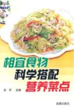 相宜食物科学搭配营养菜点