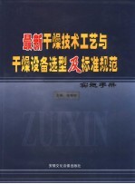 最新干燥技术工艺与干燥设备选型及标准规范实施手册  上