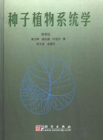 种子植物系统学