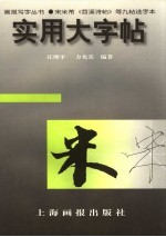 实用大字帖  宋米芾《苕溪诗帖》等九帖选字本