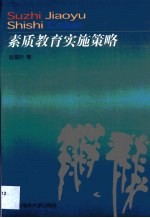 素质教育实施策略