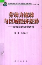 中国城市化与区域可持续发展研究  劳动力流动与区域经济差异  新经济地理学透视