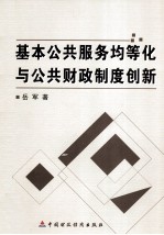 基本公共服务均等化与公共财政制度创新