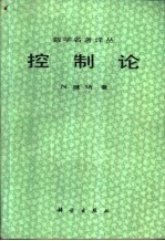 数学名著译丛  控制论  或关于在动物和机器中控制和通讯的科学