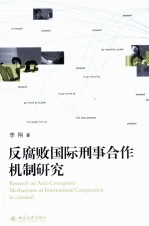 反腐败国际刑事合作机制研究