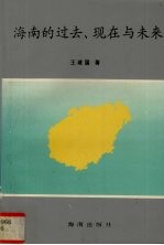 海南的过去、现在与未来