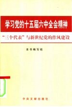 学习党的十五届六中全会精神  “三个代表”与新世纪党的作风建设