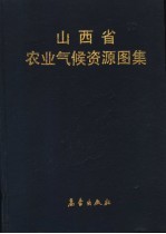 山西省农业气候资源图集