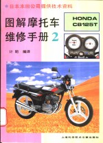 图解摩托车维修手册 HONDA CB125T 2