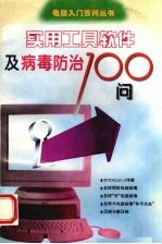 实用工具软件及病毒防治100问