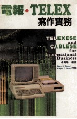 电报·TELEX 写作实务