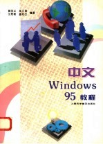 中文Windows 95教程