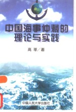 中国海事仲裁的理论与实践