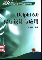 Delphi 6.0程序设计与应用