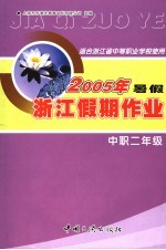 适合浙江省中等职业学校使用  浙江中职二年级暑假假期作业  2005年