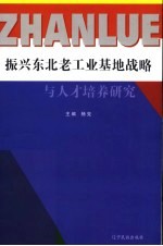 振兴东北老工业基地战略与人才培养研究