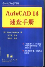 AutoCAD 14速查手册