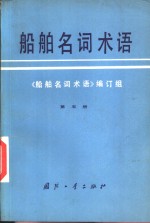 船舶名词术语  第5册  船舶辅机船舶系统