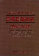 日照日报社志  1958-2008