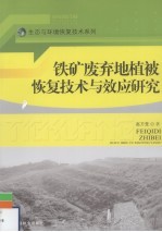 铁矿废弃地植被恢复技术与效应研究