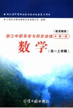 浙江省中等职业教育教材配套复习用书  浙江中职导学与同步训练数学  高一上学期  第1册  配高教版