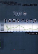 2009年中国国债市场年报