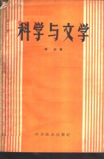 科学与文学