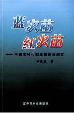 蓝火苗·红火苗  中国农村生态家园建设纪实