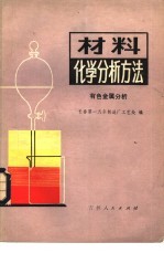 材料化学分析方法  有色金属分析