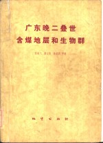 广东晚二迭世含煤地层和生物群